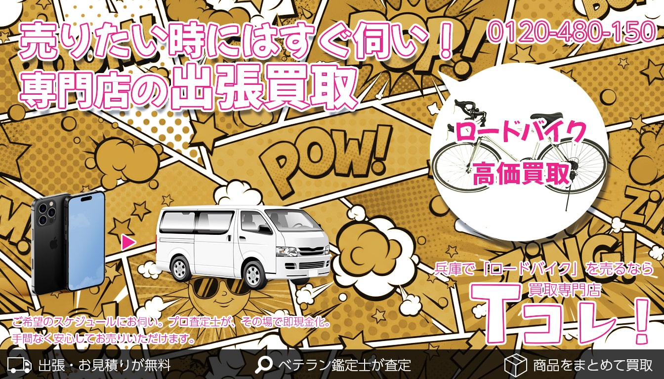 ロードバイク買取専門店 Tコレ兵庫