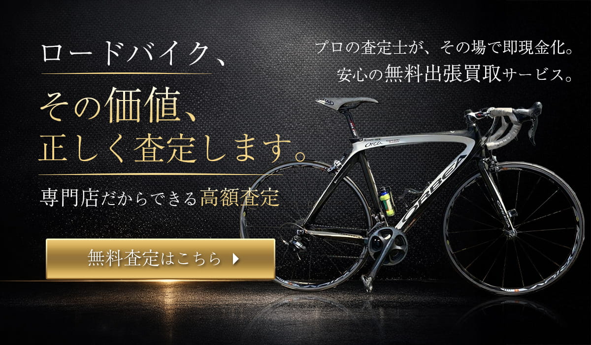 ロードバイク買取専門店 Tコレ兵庫　無料査定はこちら